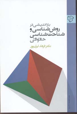 بازاندیشی در روش‌شناسی و شناخت‌شناسی حقوقی